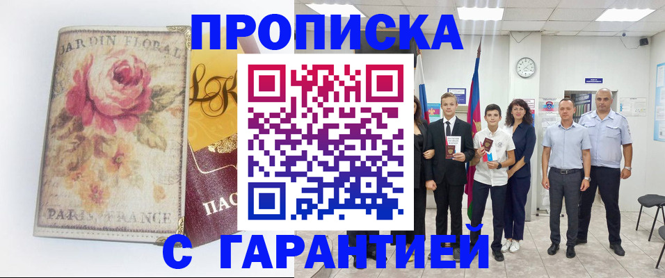 купить прописку в Марий Эл